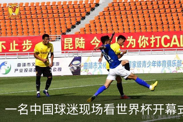 一名中国球迷现场看世界杯开幕式“破防”：要是有我们的球队该多好