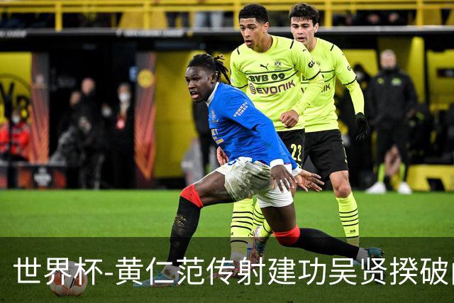 世界杯-黄仁范传射建功吴贤揆破门 韩国2-1逆转捷克迎开门红