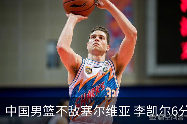 中国男篮不敌塞尔维亚 李凯尔6分4板赵睿13分