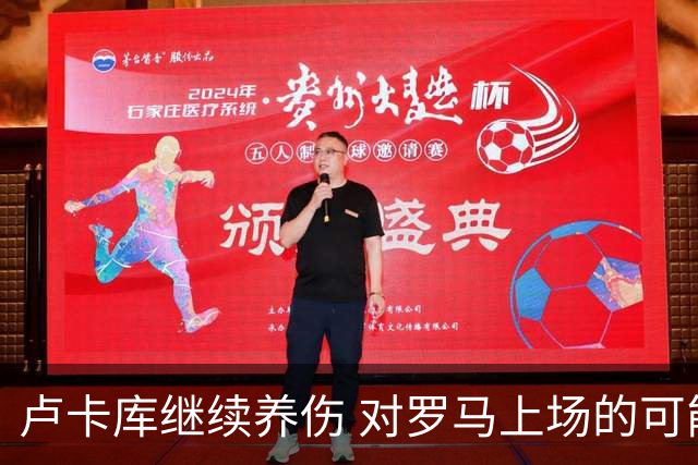 卢卡库继续养伤 对罗马上场的可能性只有5%
