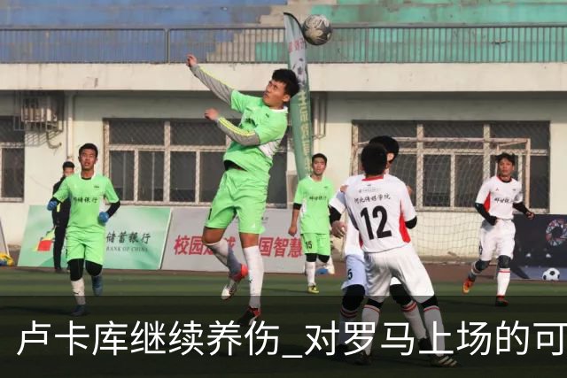 卢卡库继续养伤 对罗马上场的可能性只有5%