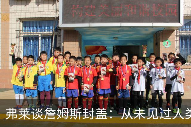 弗莱谈詹姆斯封盖：从未见过人类能移动那么快 速度瞬间飙升1000%