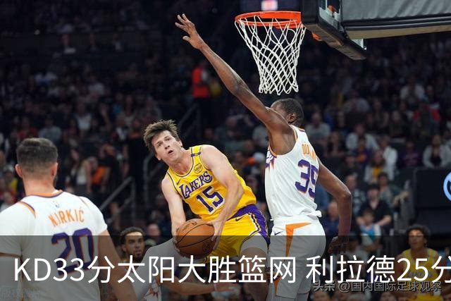 KD33分太阳大胜篮网 利拉德25分雄鹿负开拓者